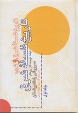تصویر  تاريخ فلسفه شرق / تاريخ فلسفه شرق و غرب 1 (دوره 2 جلدي)