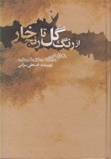 تصویر  از رنگ گل تا رنج خار (شكل شناسي داستان هاي شاهنامه)