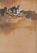 تصویر  از رنگ گل تا رنج خار (شكل شناسي داستان هاي شاهنامه)