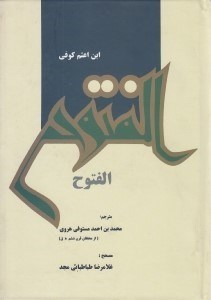 تصویر  الفتوح