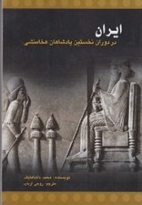 تصویر  ايران در دوران نخستين پادشاهي هخامنشي