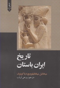 تصویر  تاريخ ايران باستان / تاريخي 8