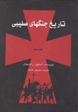 تصویر  تاريخ جنگهاي صليبي 3 (دوره 3 جلدي)