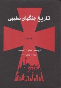 تصویر  تاريخ جنگهاي صليبي 2 (دوره 3 جلدي)