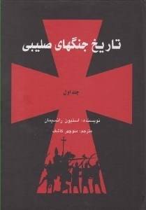 تصویر  تاريخ جنگهاي صليبي 1 (دوره 3 جلدي)