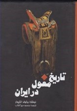 تصویر  تاريخ مغول در ايران