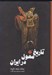 تصویر  تاريخ مغول در ايران