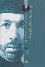 تصویر  من زبان وطن زبان خويشم... (نقد و تحليل و گزيده اشعار ملك الشعراء بهار) / در ترازوي نقد 4