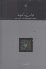 تصویر  دو قرن سكوت (سرگذشت حوادث و اوضاع تاريخي ايران در دو قرن اول اسلام)