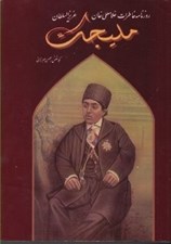 تصویر  روزنامه خاطرات غلامعلي خان عزيزالسلطان مليجك ثاني 1 (دوره 4 جلدي)