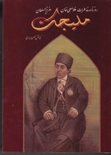 تصویر  روزنامه خاطرات غلامعلي خان عزيزالسلطان مليجك ثاني 3 (دوره 4 جلدي)