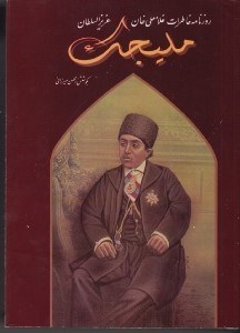 تصویر  روزنامه خاطرات غلامعلي خان عزيزالسلطان مليجك ثاني 3 (دوره 4 جلدي)