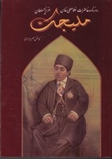 تصویر  روزنامه خاطرات غلامعلي خان عزيزالسلطان مليجك ثاني 4 (دوره 4 جلدي)