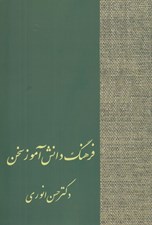 تصویر  فرهنگ دانش آموز سخن