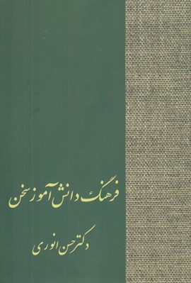 تصویر  فرهنگ دانش آموز سخن