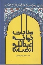 تصویر  مناجات خواجه عبدالله انصاري (خط اسماعيل نژادفرد لرستاني)