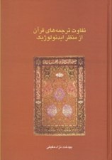 تصویر  تفاوت ترجمه هاي قرآن از منظر ايدئولوژيك