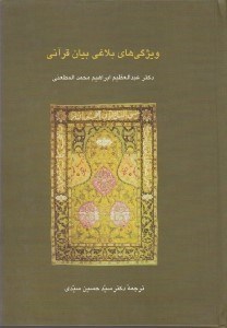 تصویر  ويژگي هاي بلاغي بيان قرآني