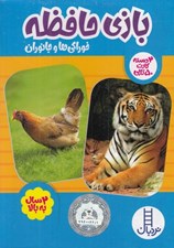 تصویر  بازي حافظه (خوراكي ها و جانوران) / 2 دسته كارت 50 تايي