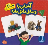 تصویر  آشنايي با وسايل داخل خانه / 36 عدد كارت به همراه راهنماي فعاليت ها)