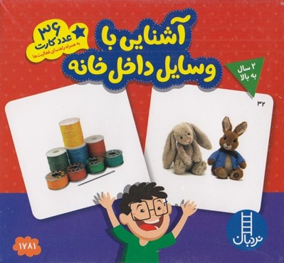 تصویر  آشنايي با وسايل داخل خانه / 36 عدد كارت به همراه راهنماي فعاليت ها)
