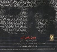 تصویر  چون رقص آب (سي دي)