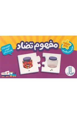 تصویر  مفهوم تضاد / جورچين هاي آموزشي پيش دبستاني / 20 جورچين دو رو