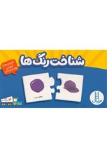 تصویر  شناخت رنگ ها / جورچين هاي آموزشي پيش دبستاني / 20 جورچين دو رو