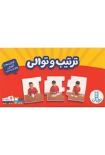 تصویر  ترتيب و توالي / جورچين هاي آموزشي پيش دبستاني / 16 جورچين دو رو