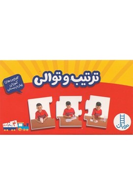 تصویر  ترتيب و توالي / جورچين هاي آموزشي پيش دبستاني / 16 جورچين دو رو