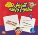 تصویر  آموزش مفهوم رابطه (36 عدد كارت به همراه راهنماي فعاليت ها)