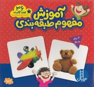 تصویر  آموزش مفهوم طبقه بندي (36 عدد كارت به همراه راهنماي فعاليت ها)