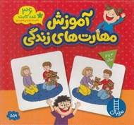 تصویر  آموزش مهارت هاي زندگي (36 عدد كارت به همراه راهنماي فعاليت ها)