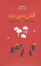 تصویر  آتش بدون دود 3 (هرگز آرام نخواهي گرفت - هر سرانجام سرآغازي ست) / دوره 3 جلدي