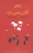 تصویر  آتش بدون دود 3 (هرگز آرام نخواهي گرفت - هر سرانجام سرآغازي ست) / دوره 3 جلدي