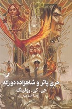تصویر  هري پاتر و شاهزاده دو رگه (سلفون)