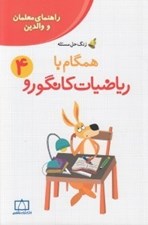 تصویر  همگام با رياضيات كانگورو 4  (راهنماي معلمان و والدين)