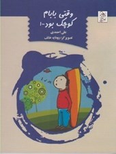 تصویر  وقتي بابام كوچك بود 1