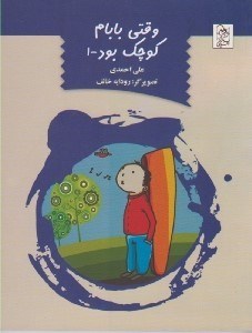 تصویر  وقتي بابام كوچك بود 1