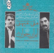 تصویر  ايران جوان (سي دي)