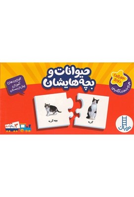 تصویر  حيوانات و بچه هايشان / جورچين هاي آموزشي پيش دبستاني / 20 جورچين دو رو