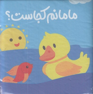 تصویر  كتاب حمام / مامانم كجاست؟
