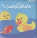 تصویر  كتاب حمام / مامانم كجاست؟