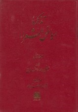 تصویر  تذكره رياض الشعراء (دوره 5 جلدي)