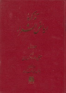 تصویر  تذكره رياض الشعراء (دوره 5 جلدي)