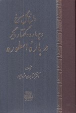 تصویر  داغ گل سرخ و چهارده گفتار ديگر درباره اسطوره