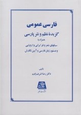 تصویر  فارسي عمومي (گزيده نظم و نثر پارسي)