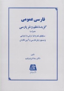 تصویر  فارسي عمومي (گزيده نظم و نثر پارسي)