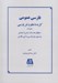 تصویر  فارسي عمومي (گزيده نظم و نثر پارسي)
