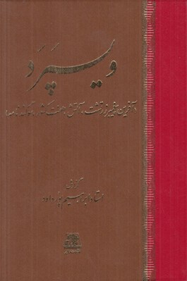 تصویر  ويسپرد (آفرين پيغمبر زرتشت آتش هفت كشور سوگندنامه)